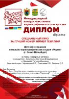 Специальный приз за лучший номер зимней тематики Международного конкурса-фестиваля хореографического искусства "Энергия Севера", Петрозаводск 2021